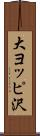 大ヨッピ沢 Scroll