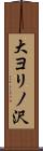 大ヨリノ沢 Scroll