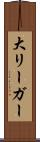 大リーガー Scroll