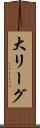 大リーグ Scroll