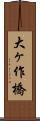 大ヶ作橋 Scroll