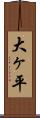 大ヶ平 Scroll