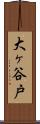 大ヶ谷戸 Scroll