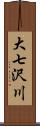 大七沢川 Scroll