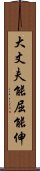 大丈夫能屈能伸 Scroll