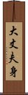 大丈夫身 Scroll