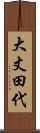 大丈田代 Scroll