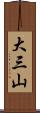 大三山 Scroll