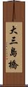 大三島橋 Scroll