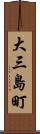 大三島町 Scroll