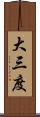 大三度 Scroll