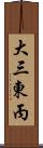 大三東丙 Scroll