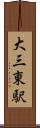 大三東駅 Scroll