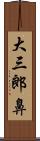 大三郎鼻 Scroll