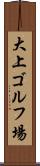大上ゴルフ場 Scroll