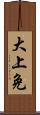 大上免 Scroll