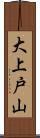 大上戸山 Scroll