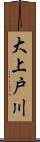 大上戸川 Scroll