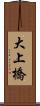 大上橋 Scroll