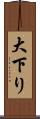 大下り Scroll