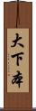 大下本 Scroll