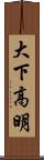 大下高明 Scroll