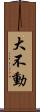 大不動 Scroll