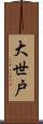 大世戸 Scroll