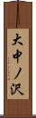 大中ノ沢 Scroll