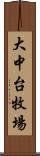 大中台牧場 Scroll