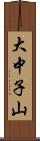 大中子山 Scroll