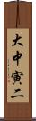 大中寅二 Scroll