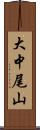 大中尾山 Scroll