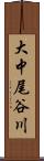 大中尾谷川 Scroll