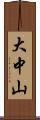 大中山 Scroll