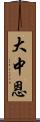 大中恩 Scroll