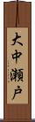 大中瀬戸 Scroll
