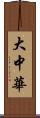 大中華 Scroll