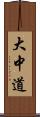 大中道 Scroll