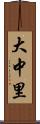 大中里 Scroll