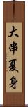 大串夏身 Scroll