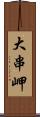 大串岬 Scroll