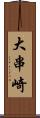 大串崎 Scroll