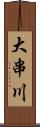 大串川 Scroll