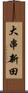 大串新田 Scroll