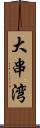 大串湾 Scroll