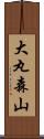 大丸森山 Scroll