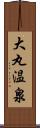 大丸温泉 Scroll