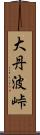 大丹波峠 Scroll