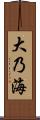 大乃海 Scroll